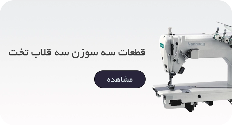 سه سوزن سه قلاب تخت